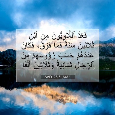 Picture 07 - ١ أخبار 23:3 AVD - فَعُدَّ ٱللَّاوِيُّونَ - Bible Verse Picture
