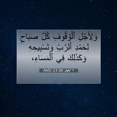 Picture 07 - ١ أخبار 23:30 AVD - وَلِأَجْلِ ٱلْوُقُوفِ - Bible Verse Picture
