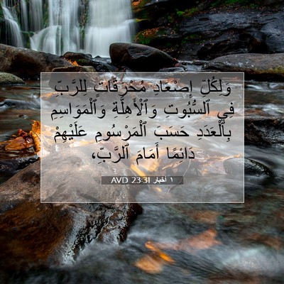 Picture 07 - ١ أخبار 23:31 AVD - وَلِكُلِّ إِصْعَادِ - Bible Verse Picture