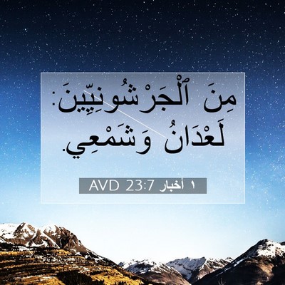 Picture 07 - ١ أخبار 23:7 AVD - مِنَ ٱلْجَرْشُونِيِّينَ: - Bible Verse Picture