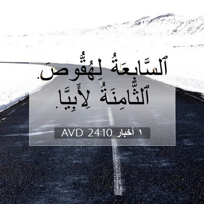 Picture 07 - ١ أخبار 24:10 AVD - ٱلسَّابِعَةُ لِهُقُّوصَ. - Bible Verse Picture