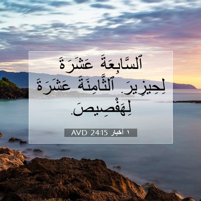 Picture 07 - ١ أخبار 24:15 AVD - ٱلسَّابِعَةَ عَشَرَةَ - Bible Verse Picture
