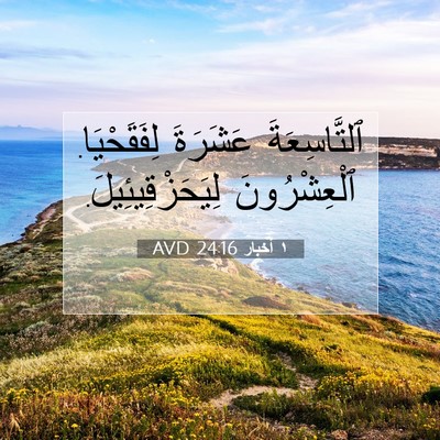 Picture 07 - ١ أخبار 24:16 AVD - ٱلتَّاسِعَةَ عَشَرَةَ - Bible Verse Picture
