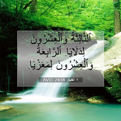 Picture 07 - ١ أخبار 24:18 AVD - ٱلثَّالِثَةُ - Bible Verse Picture
