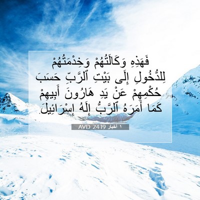 Picture 07 - ١ أخبار 24:19 AVD - فَهَذِهِ وَكَالَتُهُمْ - Bible Verse Picture