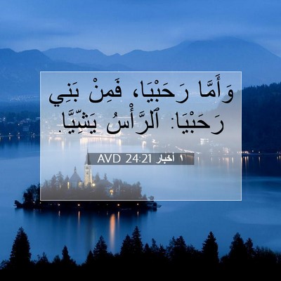 Picture 07 - ١ أخبار 24:21 AVD - وَأَمَّا رَحَبْيَا، - Bible Verse Picture