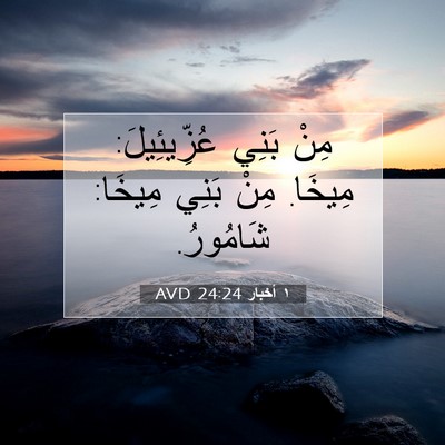 Picture 07 - ١ أخبار 24:24 AVD - مِنْ بَنِي عُزِّيئِيلَ: - Bible Verse Picture