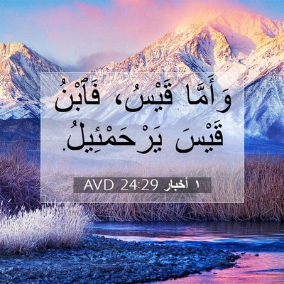 Picture 07 - ١ أخبار 24:29 AVD - وَأَمَّا قَيْسُ، فَٱبْنُ - Bible Verse Picture
