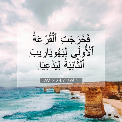 Picture 07 - ١ أخبار 24:7 AVD - فَخَرَجَتِ ٱلْقُرْعَةُ - Bible Verse Picture