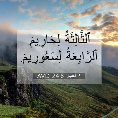 Picture 07 - ١ أخبار 24:8 AVD - ٱلثَّالِثَةُ لِحَارِيمَ. - Bible Verse Picture