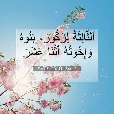 Picture 07 - ١ أخبار 25:10 AVD - ٱلثَّالِثَةُ لِزَكُّورَ، - Bible Verse Picture