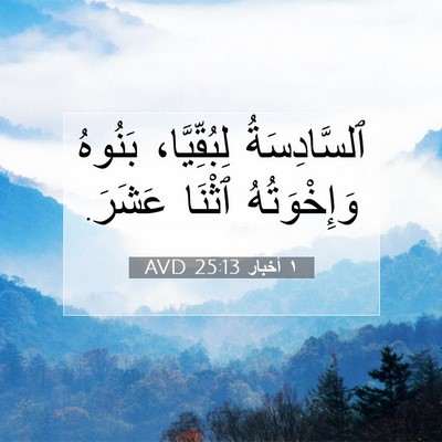 Picture 07 - ١ أخبار 25:13 AVD - ٱلسَّادِسَةُ لِبُقِّيَّا، - Bible Verse Picture
