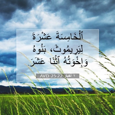 Picture 07 - ١ أخبار 25:22 AVD - ٱلْخَامِسَةَ عَشْرَةَ - Bible Verse Picture