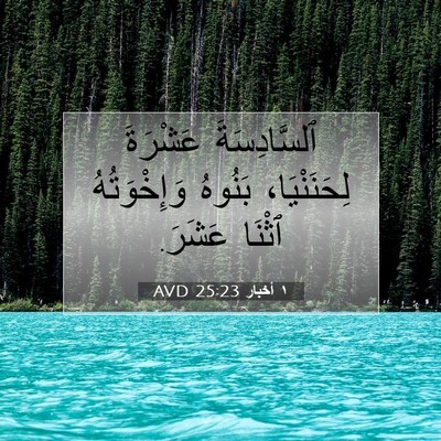 Picture 07 - ١ أخبار 25:23 AVD - ٱلسَّادِسَةَ عَشْرَةَ - Bible Verse Picture
