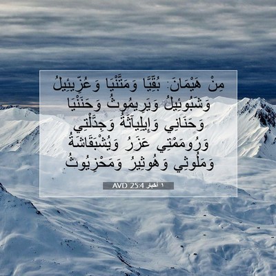 Picture 07 - ١ أخبار 25:4 AVD - مِنْ هَيْمَانَ: بُقِّيَّا - Bible Verse Picture