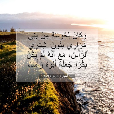 Picture 07 - ١ أخبار 26:10 AVD - وَكَانَ لِحُوسَةَ مِنْ - Bible Verse Picture