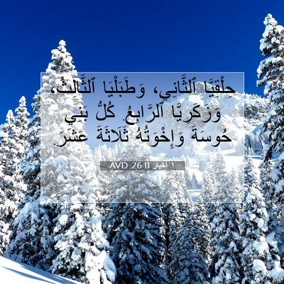 Picture 07 - ١ أخبار 26:11 AVD - حِلْقِيَّا ٱلثَّانِي، - Bible Verse Picture