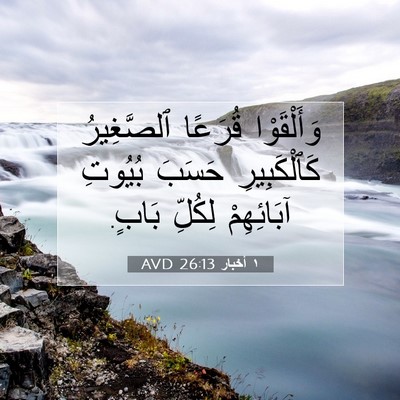 Picture 07 - ١ أخبار 26:13 AVD - وَأَلْقَوْا قُرَعًا - Bible Verse Picture