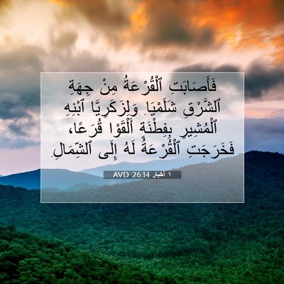 Picture 07 - ١ أخبار 26:14 AVD - فَأَصَابَتِ ٱلْقُرْعَةُ - Bible Verse Picture