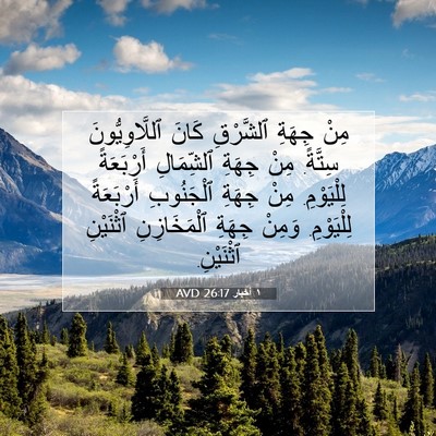 Picture 07 - ١ أخبار 26:17 AVD - مِنْ جِهَةِ ٱلشَّرْقِ - Bible Verse Picture