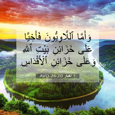 Picture 07 - ١ أخبار 26:20 AVD - وَأَمَّا ٱللَّاوِيُّونَ - Bible Verse Picture