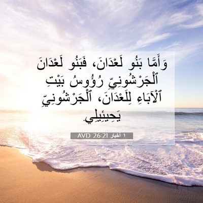 Picture 07 - ١ أخبار 26:21 AVD - وَأَمَّا بَنُو لَعْدَانَ، - Bible Verse Picture