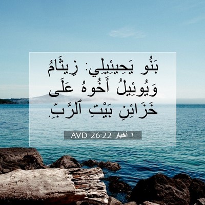 Picture 07 - ١ أخبار 26:22 AVD - بَنُو يَحِيئِيلِي: - Bible Verse Picture