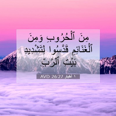 Picture 07 - ١ أخبار 26:27 AVD - مِنَ ٱلْحُرُوبِ وَمِنَ - Bible Verse Picture