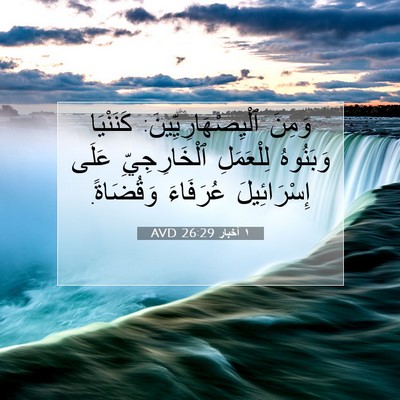 Picture 07 - ١ أخبار 26:29 AVD - وَمِنَ - Bible Verse Picture