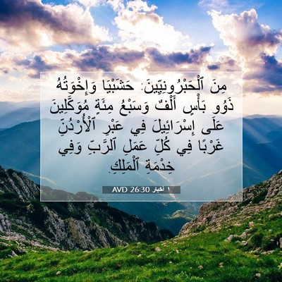 Picture 07 - ١ أخبار 26:30 AVD - مِنَ ٱلْحَبْرُونِيِّينَ: - Bible Verse Picture