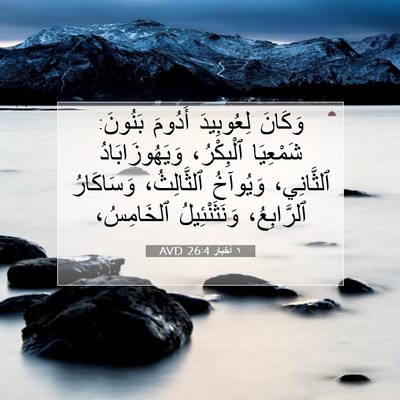 Picture 07 - ١ أخبار 26:4 AVD - وَكَانَ لِعُوبِيدَ - Bible Verse Picture