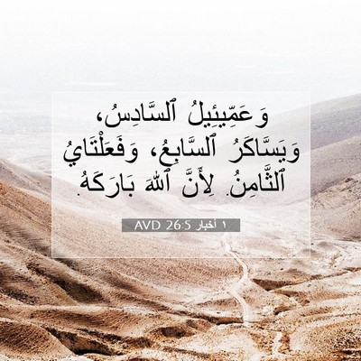 Picture 07 - ١ أخبار 26:5 AVD - وَعَمِّيئِيلُ ٱلسَّادِسُ، - Bible Verse Picture
