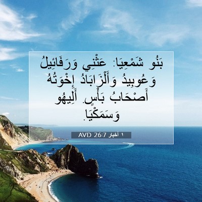Picture 07 - ١ أخبار 26:7 AVD - بَنُو شَمْعِيَا: عَثْنِي - Bible Verse Picture