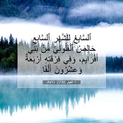 Picture 07 - ١ أخبار 27:10 AVD - ٱلسَّابِعُ لِلشَّهْرِ - Bible Verse Picture