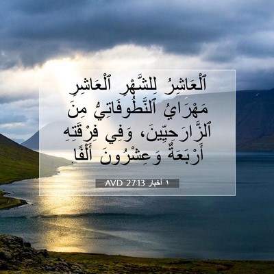 Picture 07 - ١ أخبار 27:13 AVD - ٱلْعَاشِرُ لِلشَّهْرِ - Bible Verse Picture