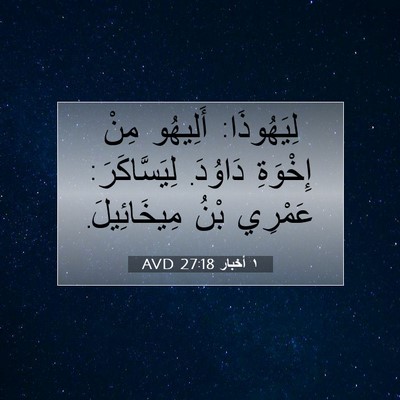 Picture 07 - ١ أخبار 27:18 AVD - لِيَهُوذَا: أَلِيهُو مِنْ - Bible Verse Picture