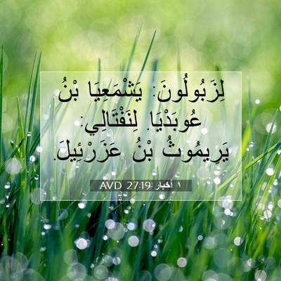 Picture 07 - ١ أخبار 27:19 AVD - لِزَبُولُونَ: يَشْمَعِيَا - Bible Verse Picture