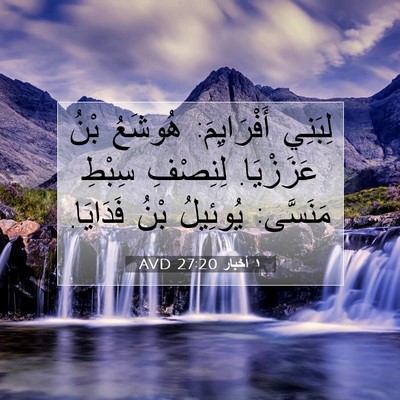 Picture 07 - ١ أخبار 27:20 AVD - لِبَنِي أَفْرَايِمَ: - Bible Verse Picture
