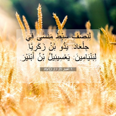 Picture 07 - ١ أخبار 27:21 AVD - لِنِصْفِ سِبْطِ مَنَسَّى - Bible Verse Picture