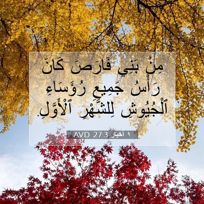 Picture 07 - ١ أخبار 27:3 AVD - مِنْ بَنِي فَارَصَ كَانَ - Bible Verse Picture