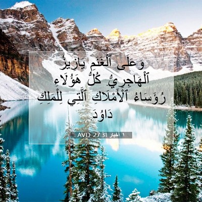 Picture 07 - ١ أخبار 27:31 AVD - وَعَلَى ٱلْغَنَمِ - Bible Verse Picture