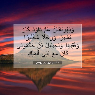 Picture 07 - ١ أخبار 27:32 AVD - وَيَهُونَاثَانُ عَمُّ - Bible Verse Picture
