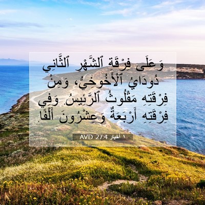 Picture 07 - ١ أخبار 27:4 AVD - وَعَلَى فِرْقَةِ - Bible Verse Picture