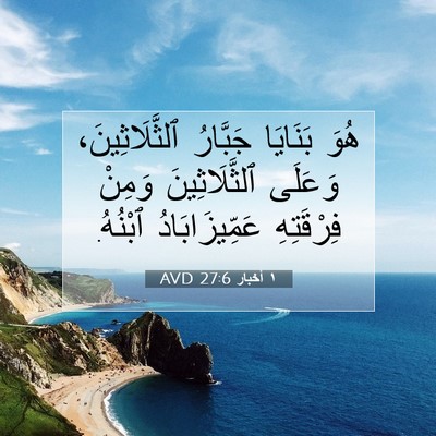 Picture 07 - ١ أخبار 27:6 AVD - هُوَ بَنَايَا جَبَّارُ - Bible Verse Picture