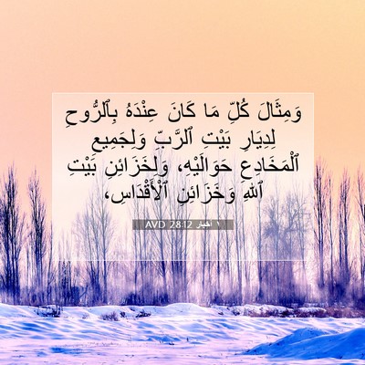 Picture 07 - ١ أخبار 28:12 AVD - وَمِثَالَ كُلِّ مَا كَانَ - Bible Verse Picture