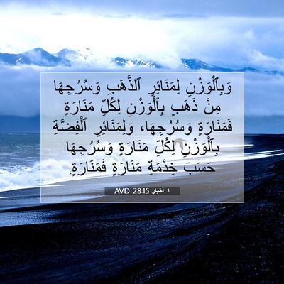 Picture 07 - ١ أخبار 28:15 AVD - وَبِٱلْوَزْنِ لِمَنَائِرِ - Bible Verse Picture