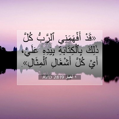 Picture 07 - ١ أخبار 28:19 AVD - «قَدْ أَفْهَمَنِي - Bible Verse Picture