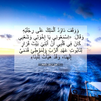 Picture 07 - ١ أخبار 28:2 AVD - وَوَقَفَ دَاوُدُ - Bible Verse Picture