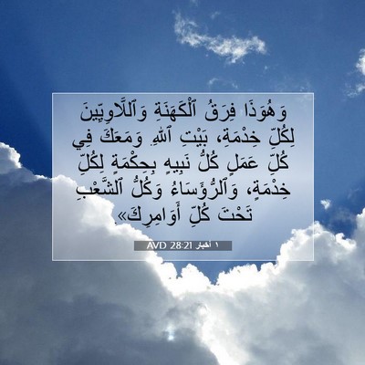 Picture 07 - ١ أخبار 28:21 AVD - وَهُوَذَا فِرَقُ - Bible Verse Picture