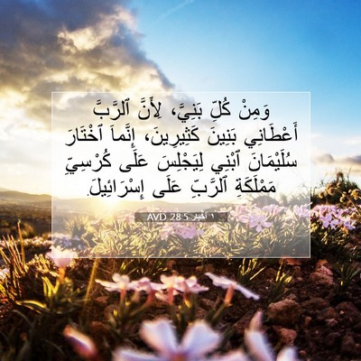 Picture 07 - ١ أخبار 28:5 AVD - وَمِنْ كُلِّ بَنِيَّ، - Bible Verse Picture